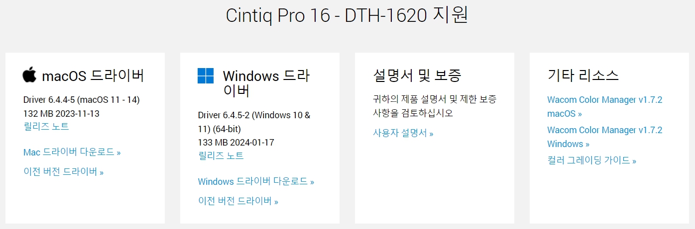 와콤 액정 타블렛 Cintiq Pro16 DTH-1620지원 드라이버 설치 다운로드