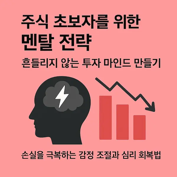 주식 초보자를 위한 멘탈 전략: 흔들리지 않는 투자 마인드 만들기