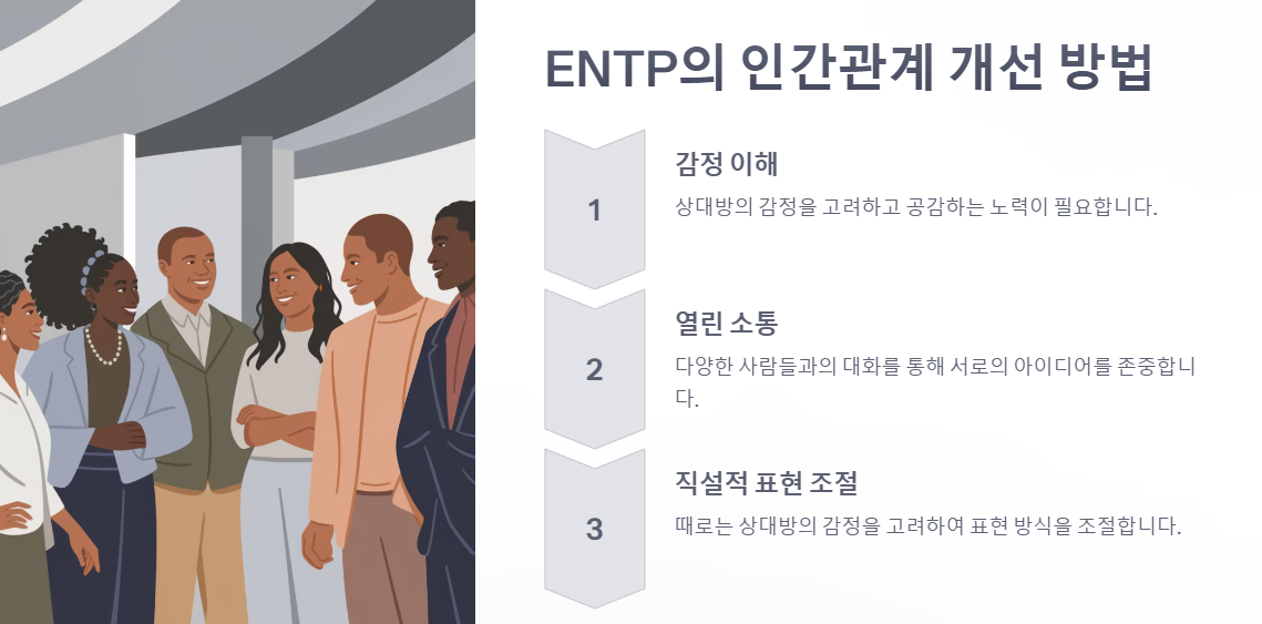 ENTP가 인간관계 잘하는 법