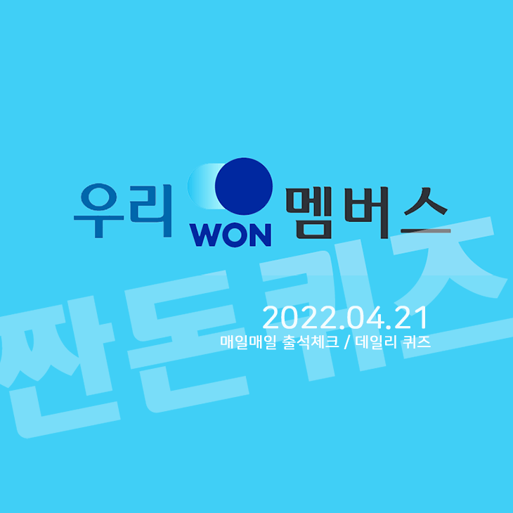 4월21일 우리WON멤버스 데일리퀴즈 정답