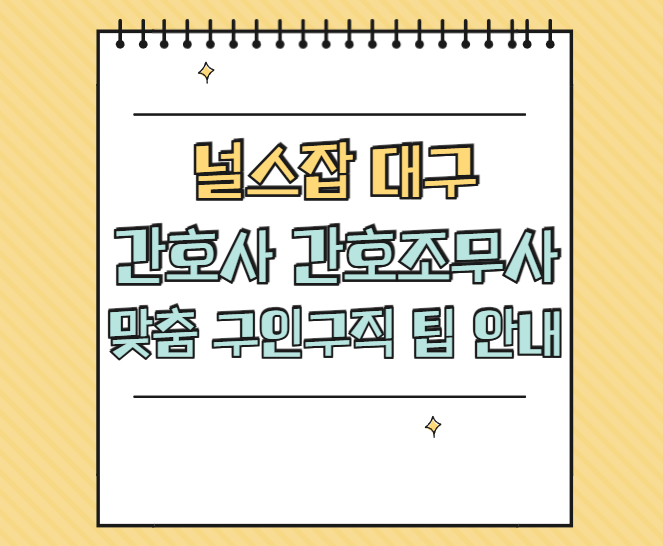 널스잡 대구 간호사 간호조무사 썸네일