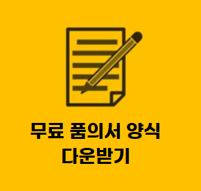  품의서 서식 무료 hwp 파일