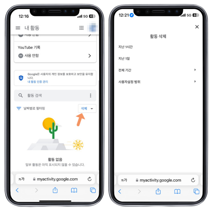 구글 활동기록 삭제하는 법