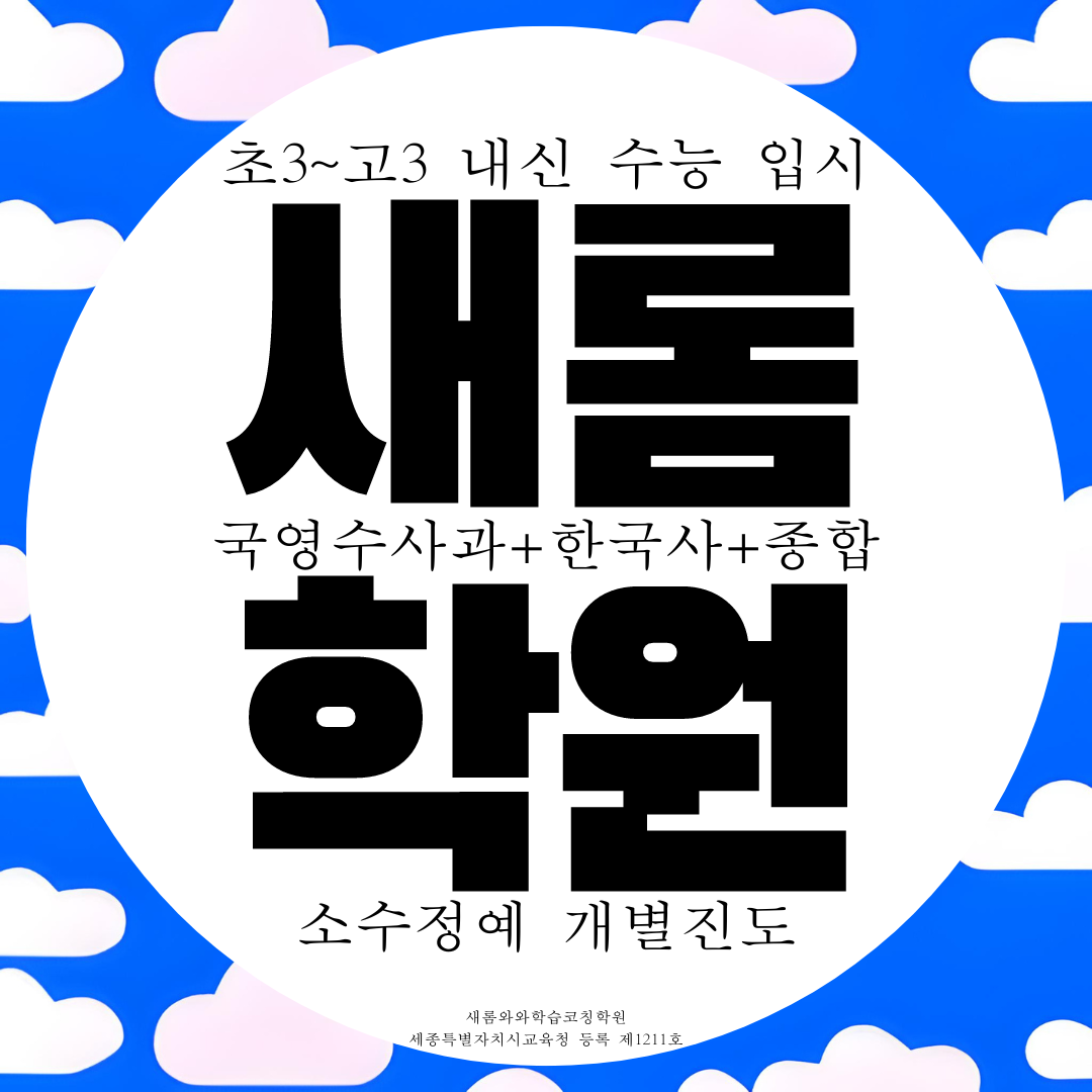  세종 새롬동 와와학습코칭센터 새롬점 초등 중등 고등 전과목 종합학원