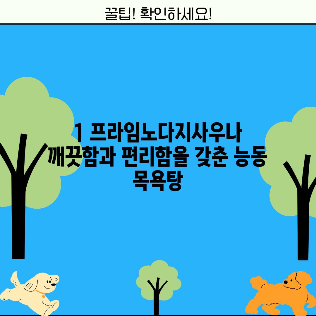 1. 프라임노다지사우나: 깨끗함과 편리함을 갖춘 능동 목욕탕