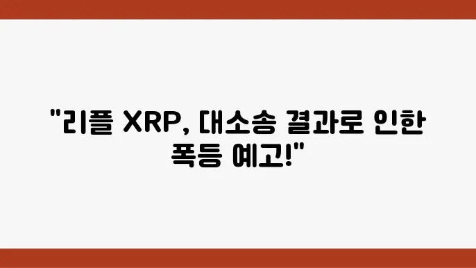 리플 XRP 전망 호재 소송 총정리