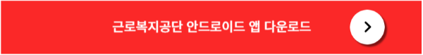 구글 플레이 근로복지공단