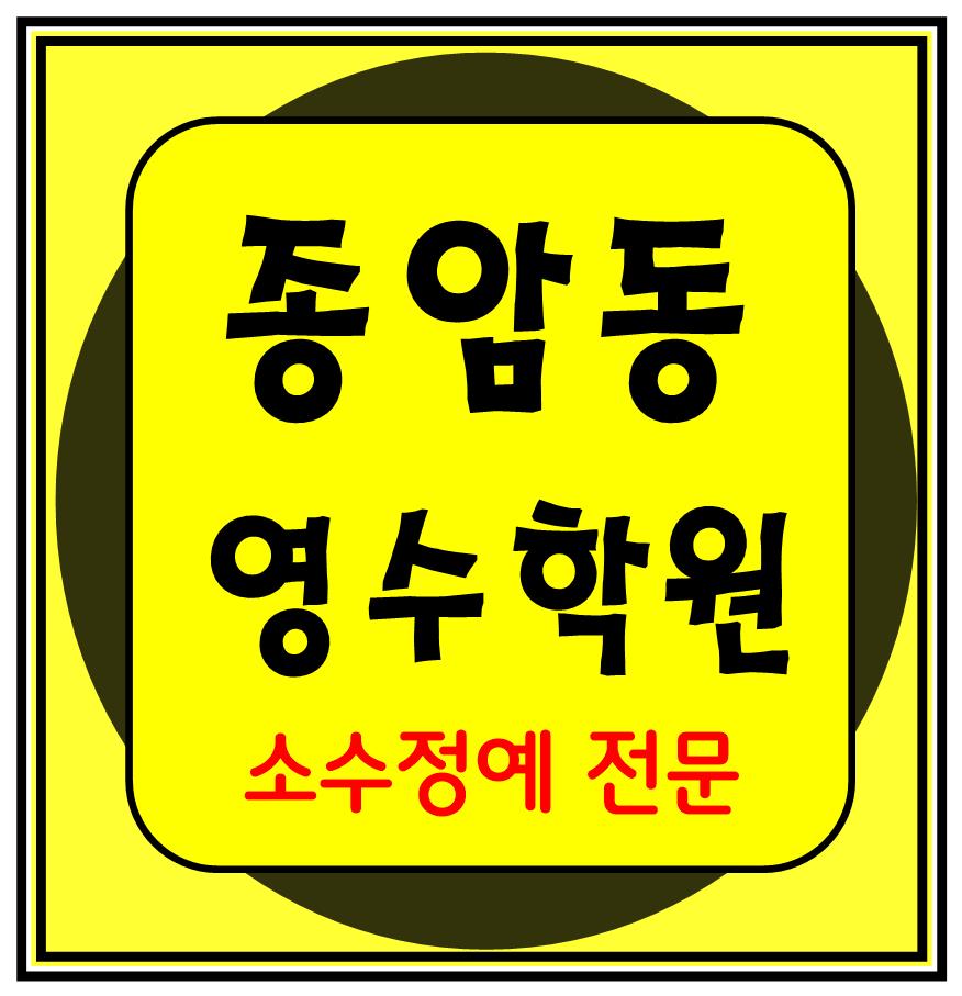  종암동 중학생 수학학원 영어학원 고등학생 단과 종합 내신