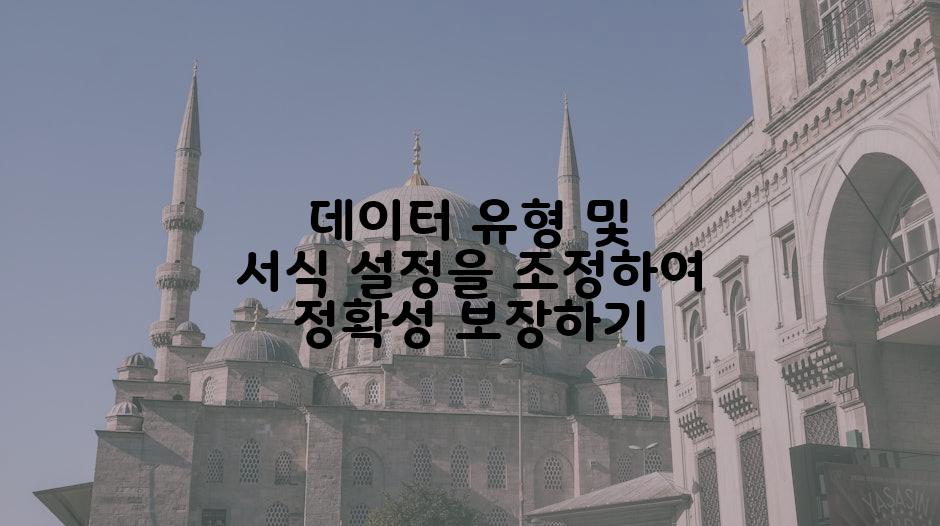 데이터 유형 및 서식 설정을 조정하여 정확성 보장하기