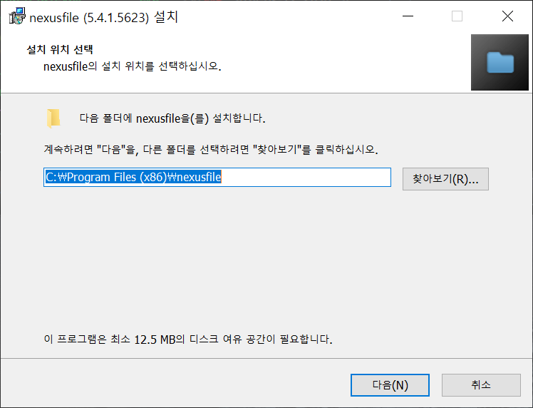 넥서스파일(NexusFile) 설치 화면