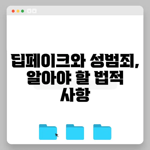 딥페이크와 성범죄, 알아야 할 법적 사항