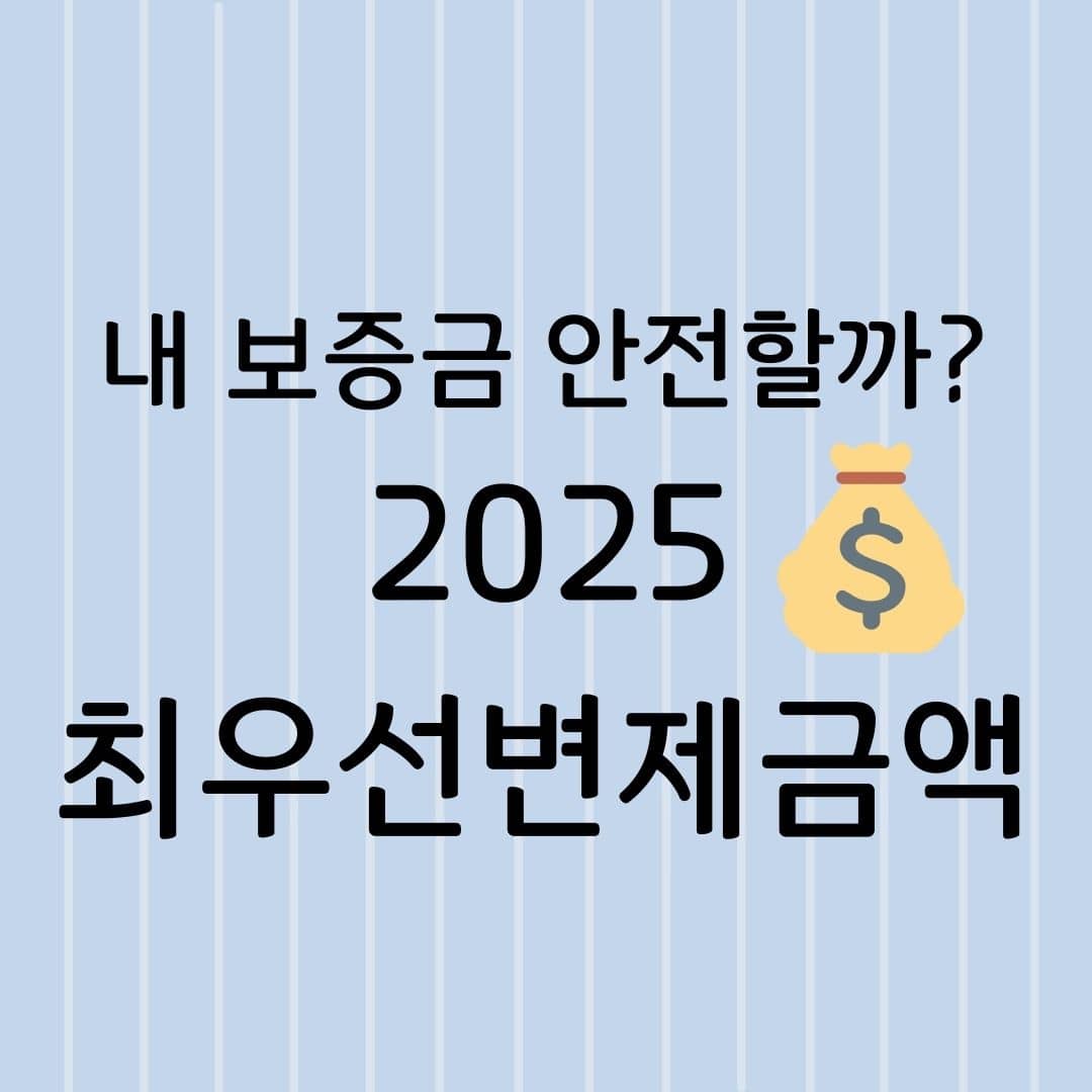 내 보증금 안전할까? 2025 최우선변제금액