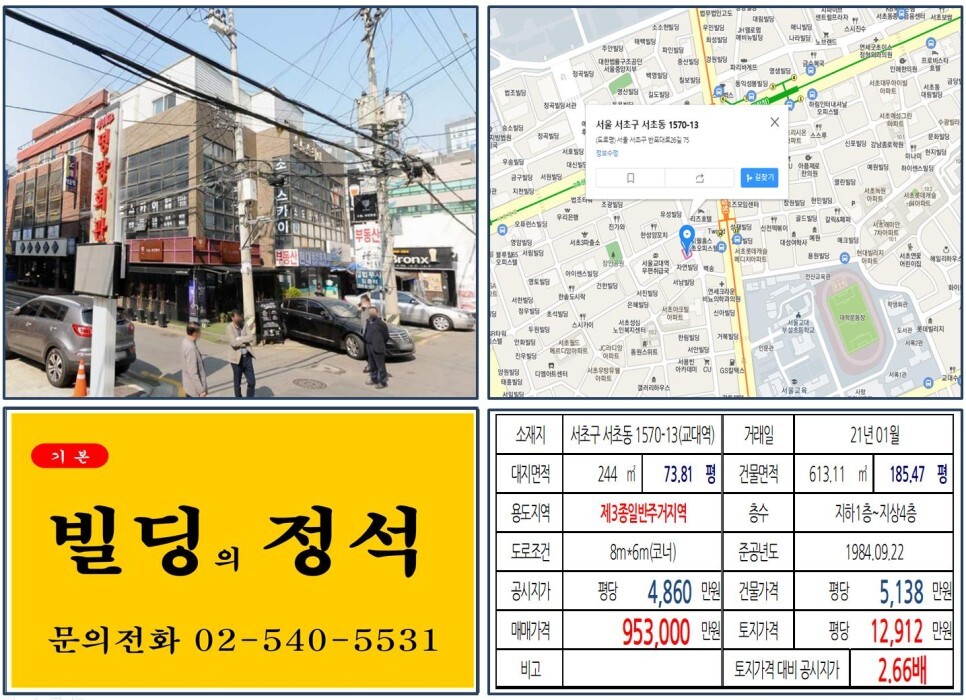  [서초구 서초동 법조타운 90억 꼬마빌딩 실거래가 조회] 서초동 1570-13 (교대역) 95.3억 원, 평당 1억 2,912만 원 매매되었습니