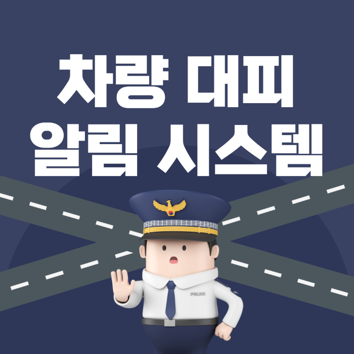  차량 대피 알림 시스템 알아보기