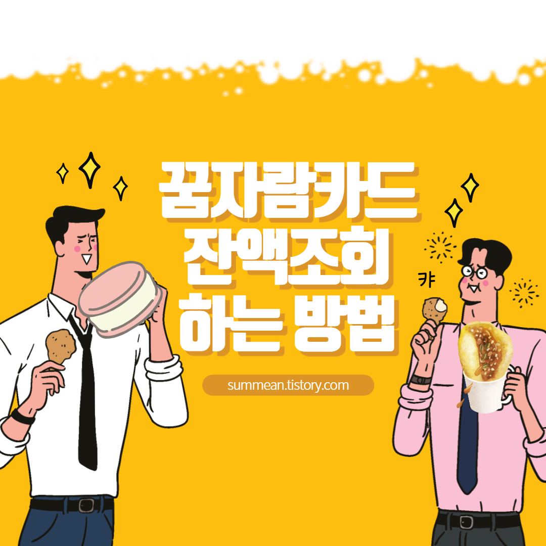  꿈자람카드 잔액조회 방법 / 푸르미카드 잔액조회
