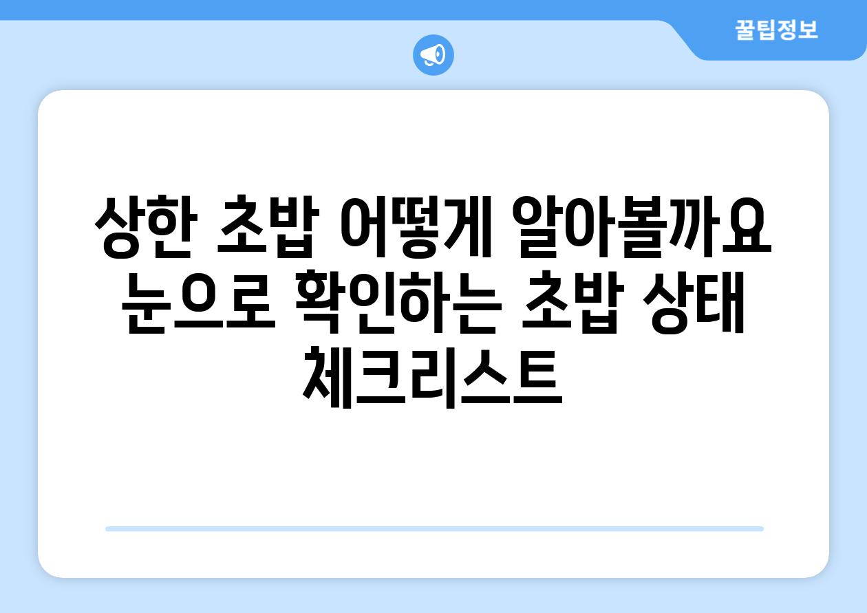 상한 초밥 어떻게 알아볼까요  눈으로 확인하는 초밥 상태 체크리스트