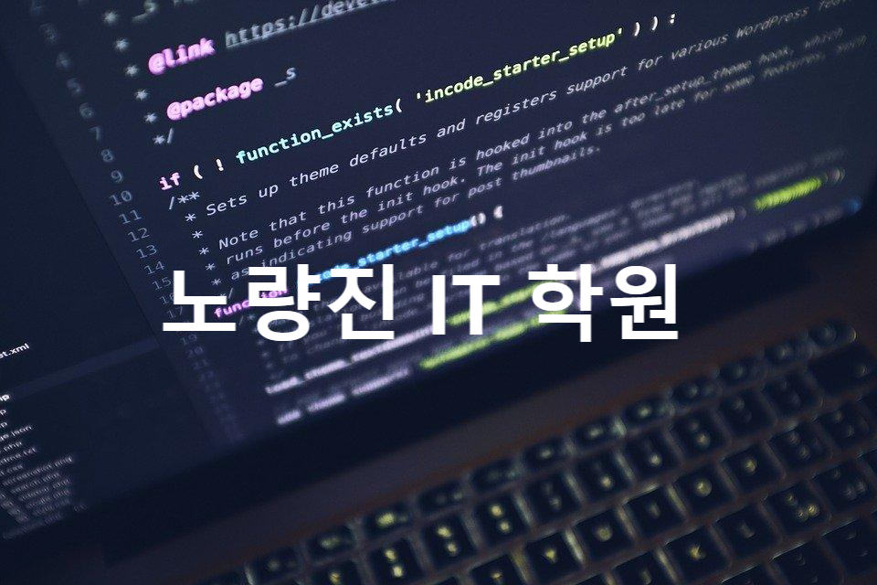  노량진IT학원 § 평일반 주말반 오전반 오후반 저녁반 코딩 서버 네트워크 학원