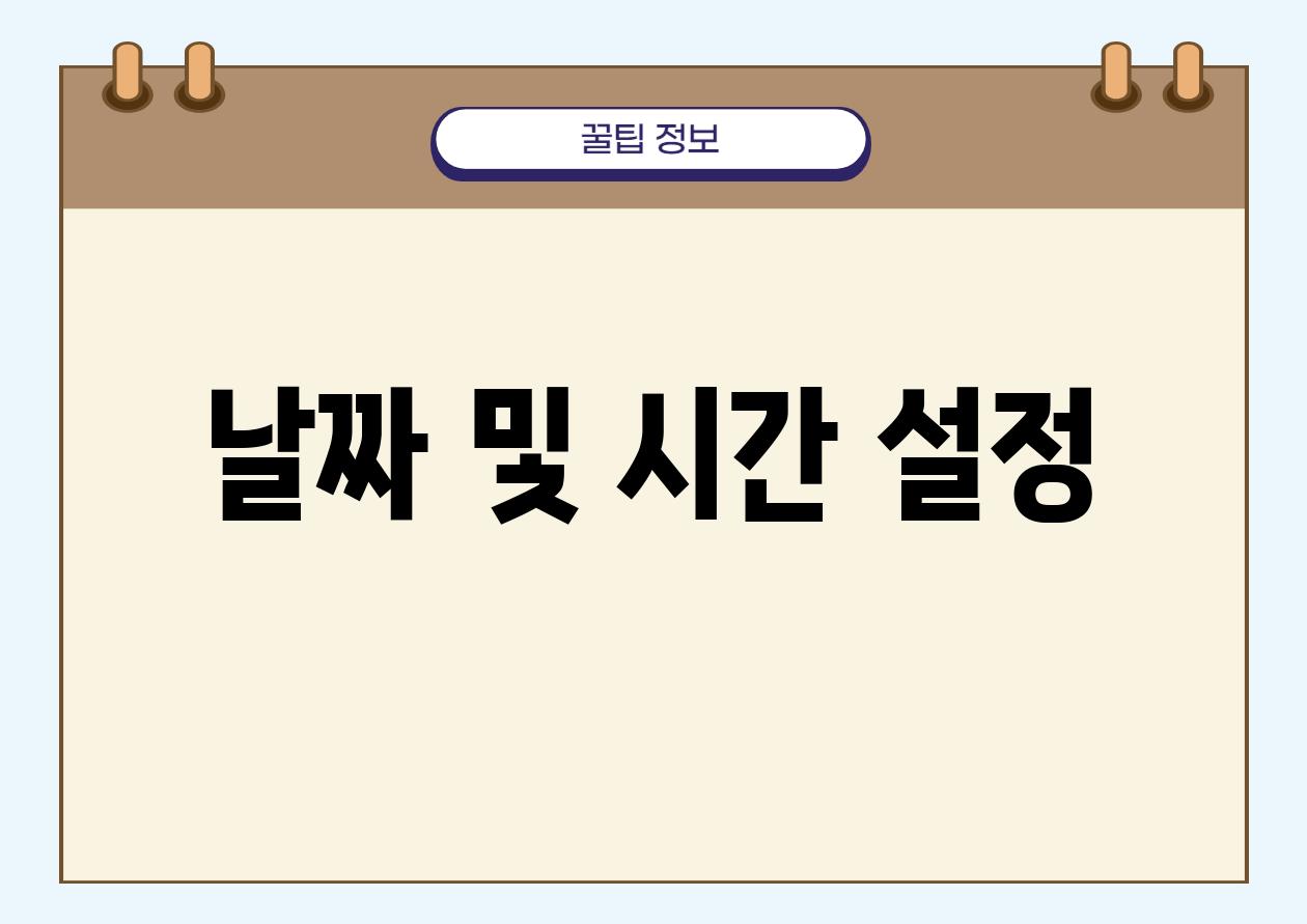날짜 및 시간 설정