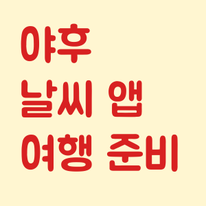 야후 날씨 앱 여행 준비