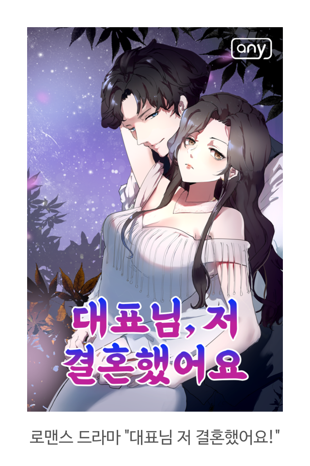  [애니툰]로맨스 드라마 "대표님 저 결혼했어요!"