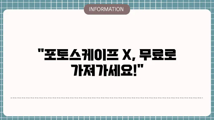 포토스케이프 x 무료 다운로드