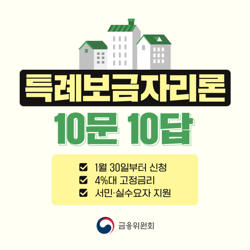  특례보금자리론 10문 10답