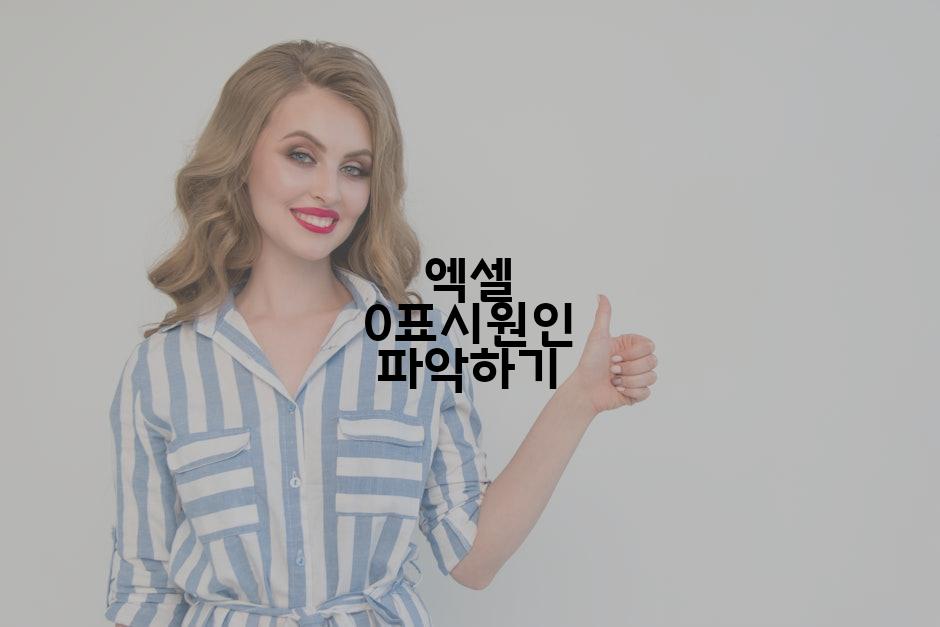 엑셀 0표시원인 파악하기