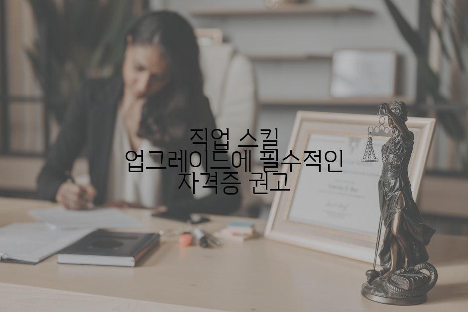 직업 스킬 업그레이드에 필수적인 자격증 권고