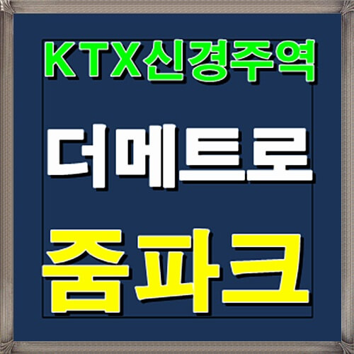  KTX경주역 더 메트로 줌파크 12월 분양정보
