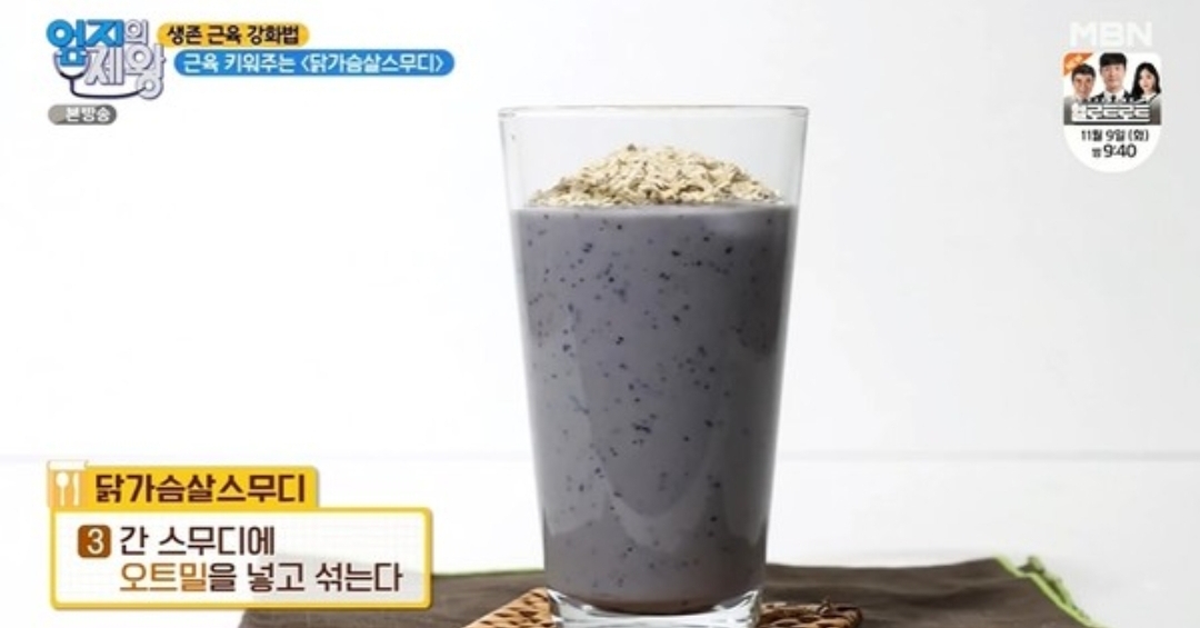  엄지의제왕 닭가슴살스무디 생존근육강화법 레시피 456회 1019