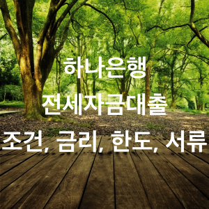 하나은행-전세자금대출-조건-금리-한도-서류