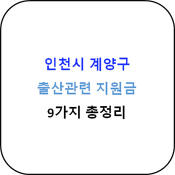  2024년 인천시 계양구 출산지원금 9종 완벽가이드