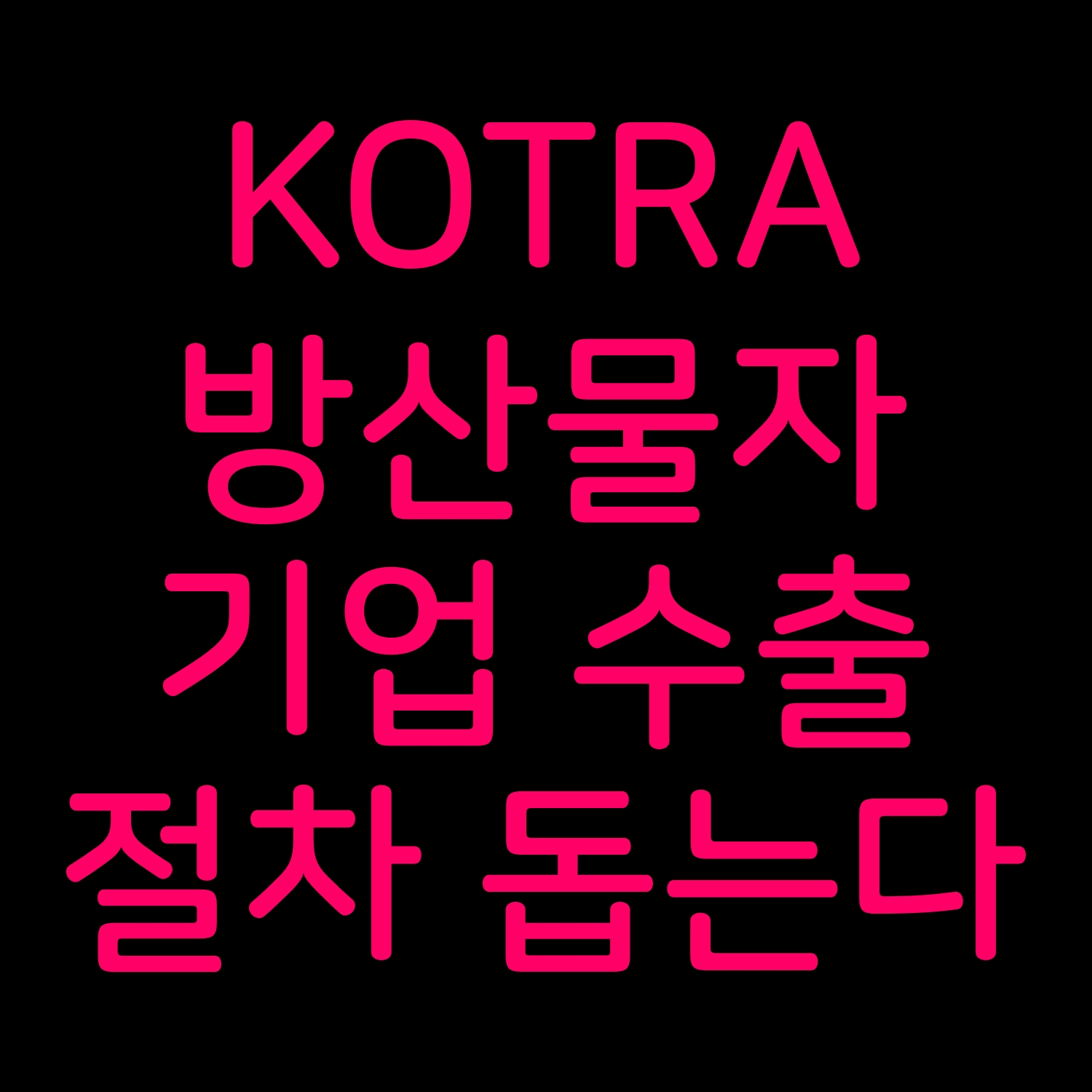  KOTRA 방산물자 기업 수출 절차 돕는다