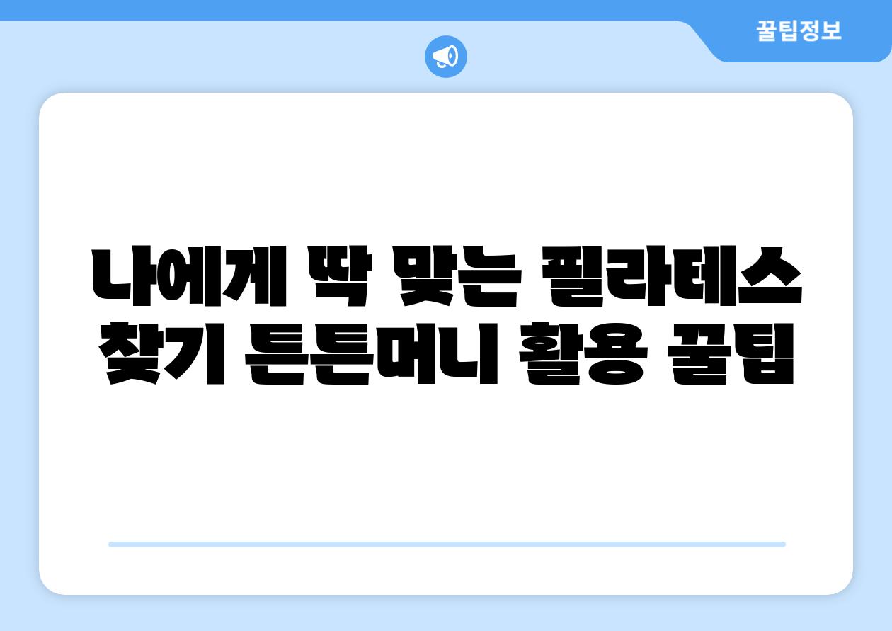 나에게 딱 맞는 필라테스 찾기 튼튼머니 활용 꿀팁