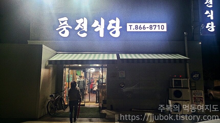 인천-미추홀구-주안동-풍전식당-입구