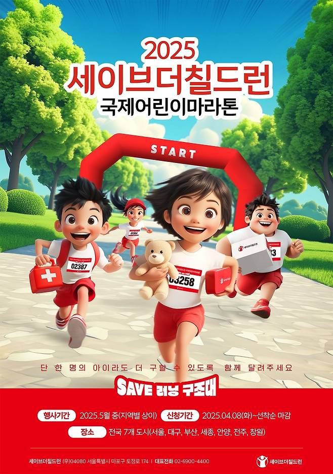 🏃‍♂️ 2025 국제어린이마라톤 – 아동을 위한 희망의 달리기(선착순모집) 관련 사진