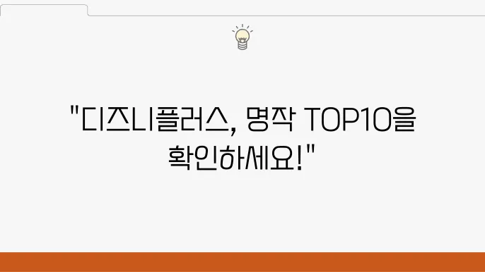 디즈니플러스 추천작, 영화 드라마 베스트 TOP10 총정리