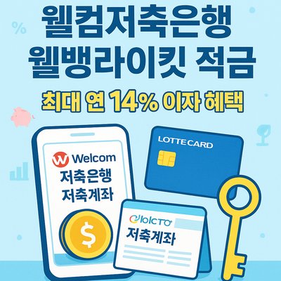 웰컴저축은행 웰뱅라이킷 적금 신청방법과 최대 연 14% 이자 혜택