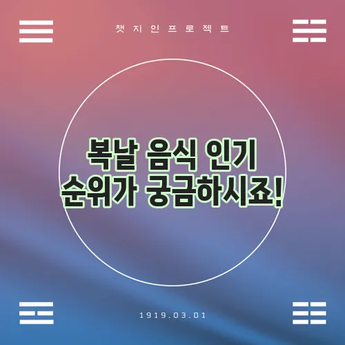복날 음식 인기 순위가 궁금하시죠!