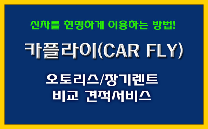  [오토리스/장기렌트 비교견적] 신차를 현명하게 이용하는 방법! 카플라이 빅딜 프로모션 견적