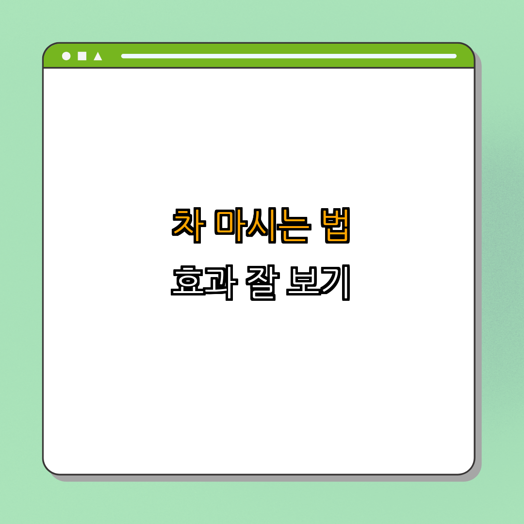 2. 차의 효과적인 섭취 방법