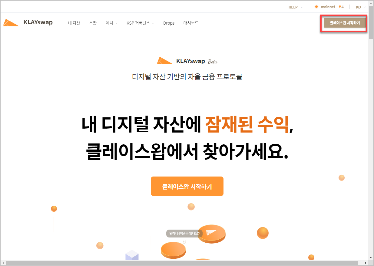  클레이튼 디파이 서비스 클레이스왑 시작하는 방법
