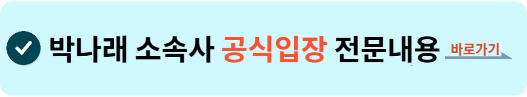 박나래 소속사 공식입장 전문내용