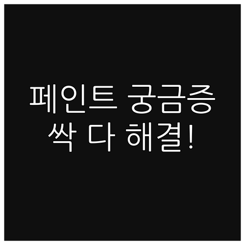 페인트 시공 FAQ: 궁금증 해결! 
