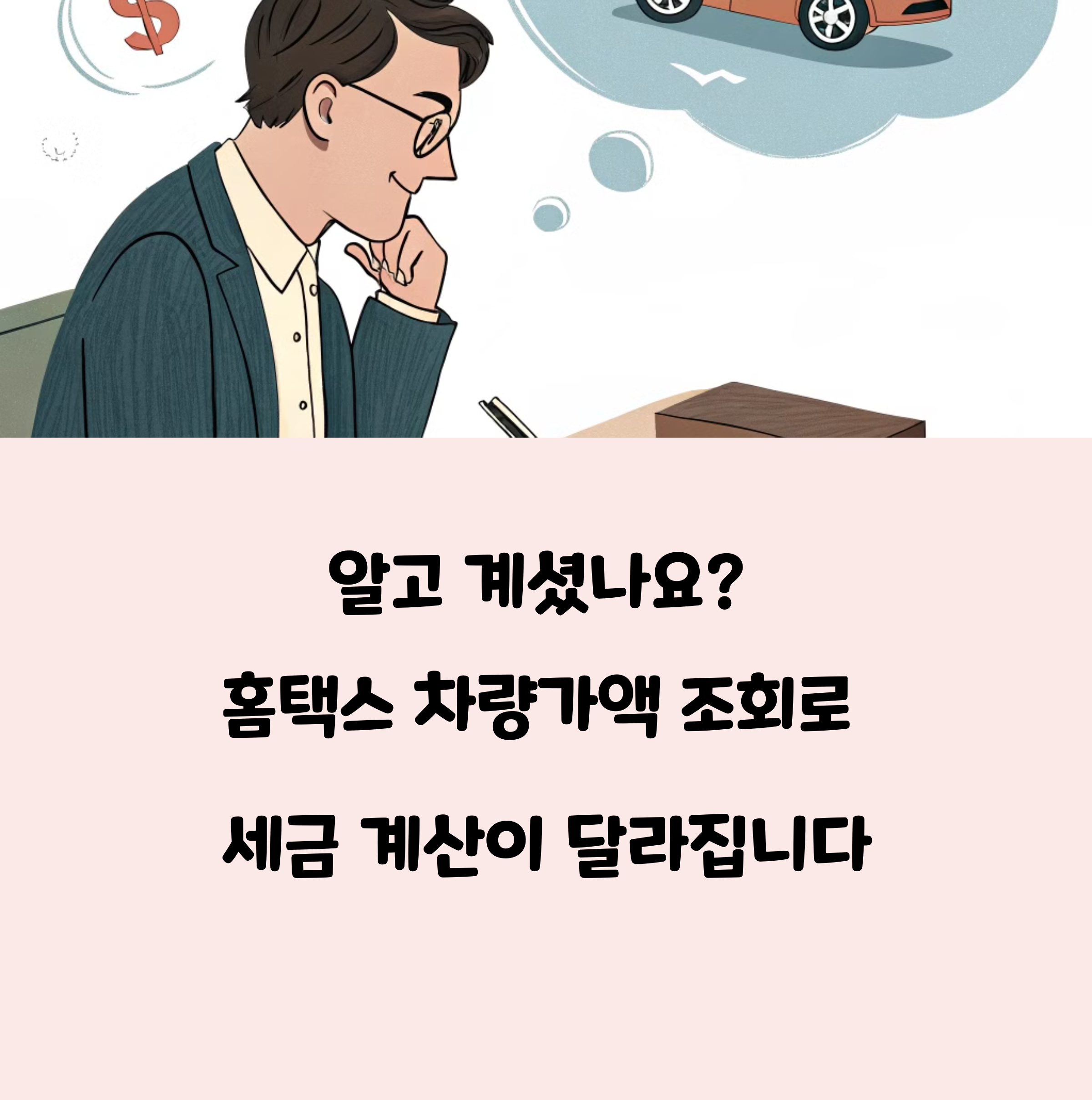 홈택스 차량가액 조회로 자동차세 180만원 절약하는 방법