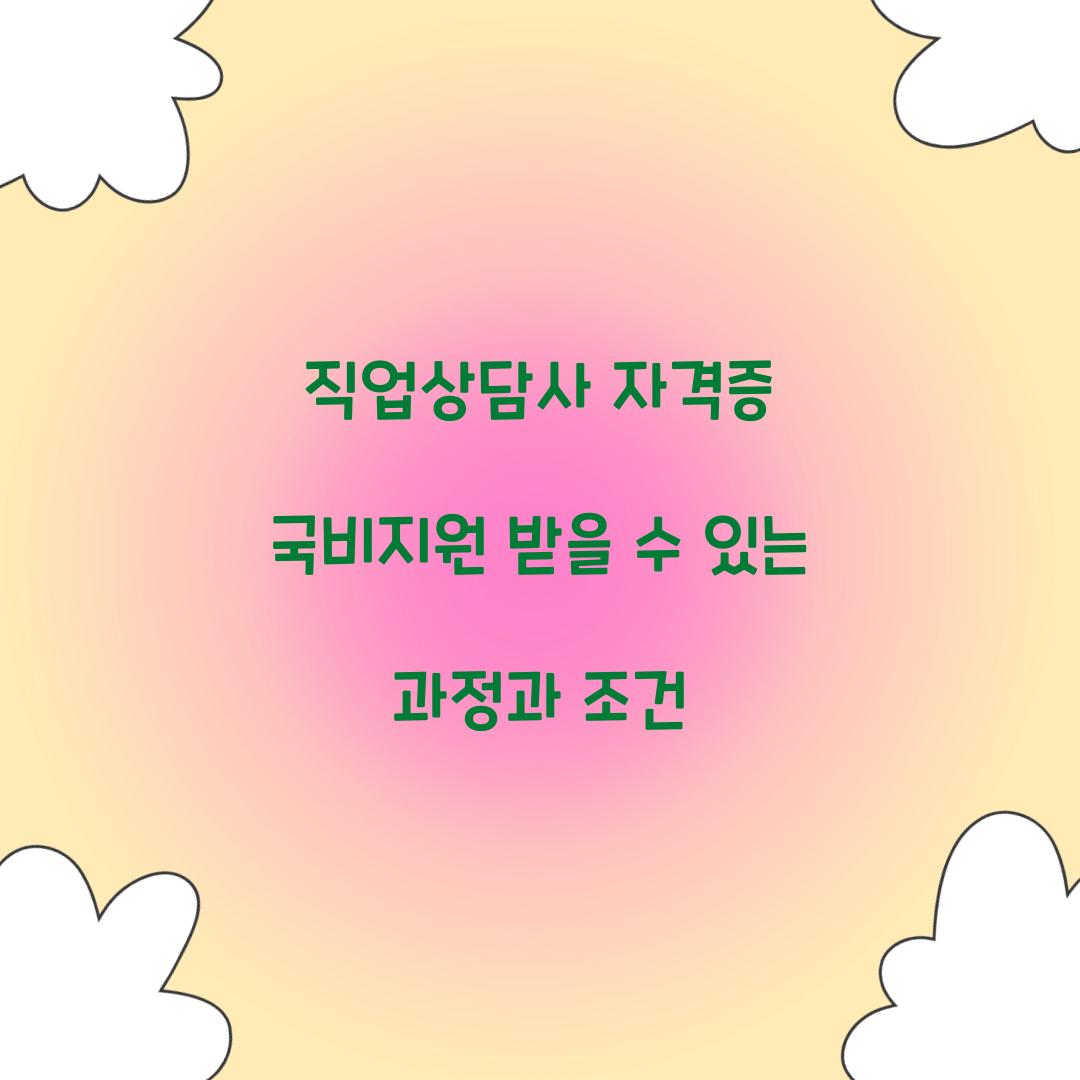 직업상담사 자격증 국비지원