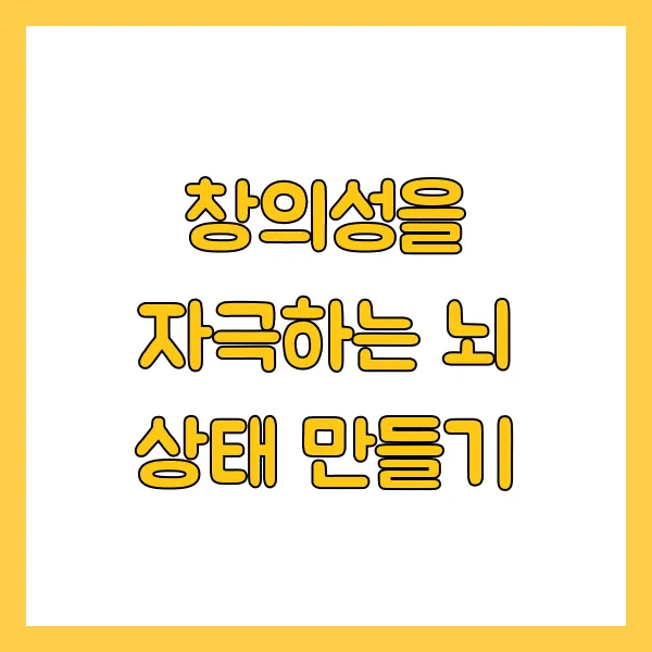 잠자던 창의력을 깨우는 비밀