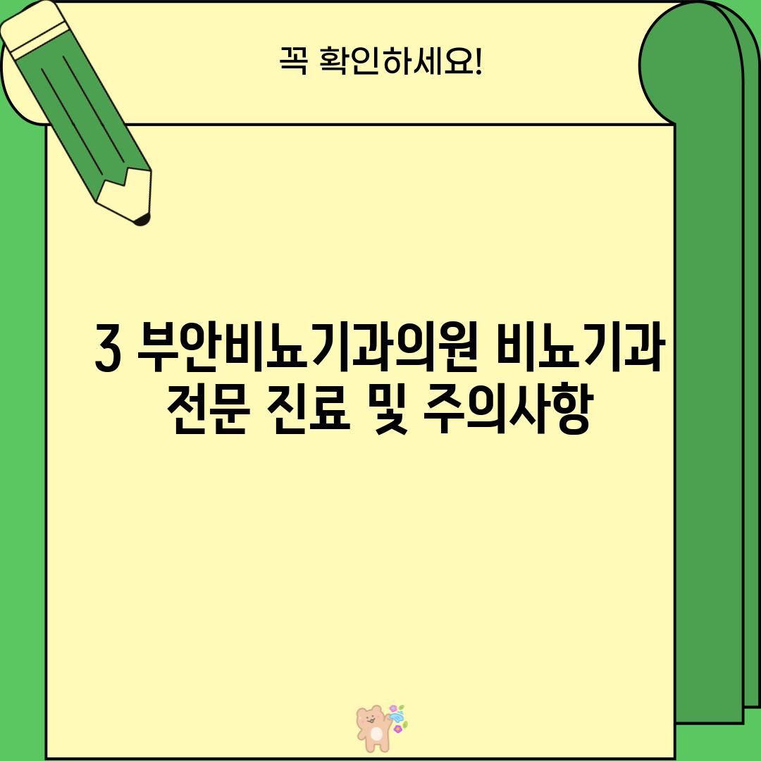 3. 부안비뇨기과의원: 비뇨기과 전문 진료 및 주의사항