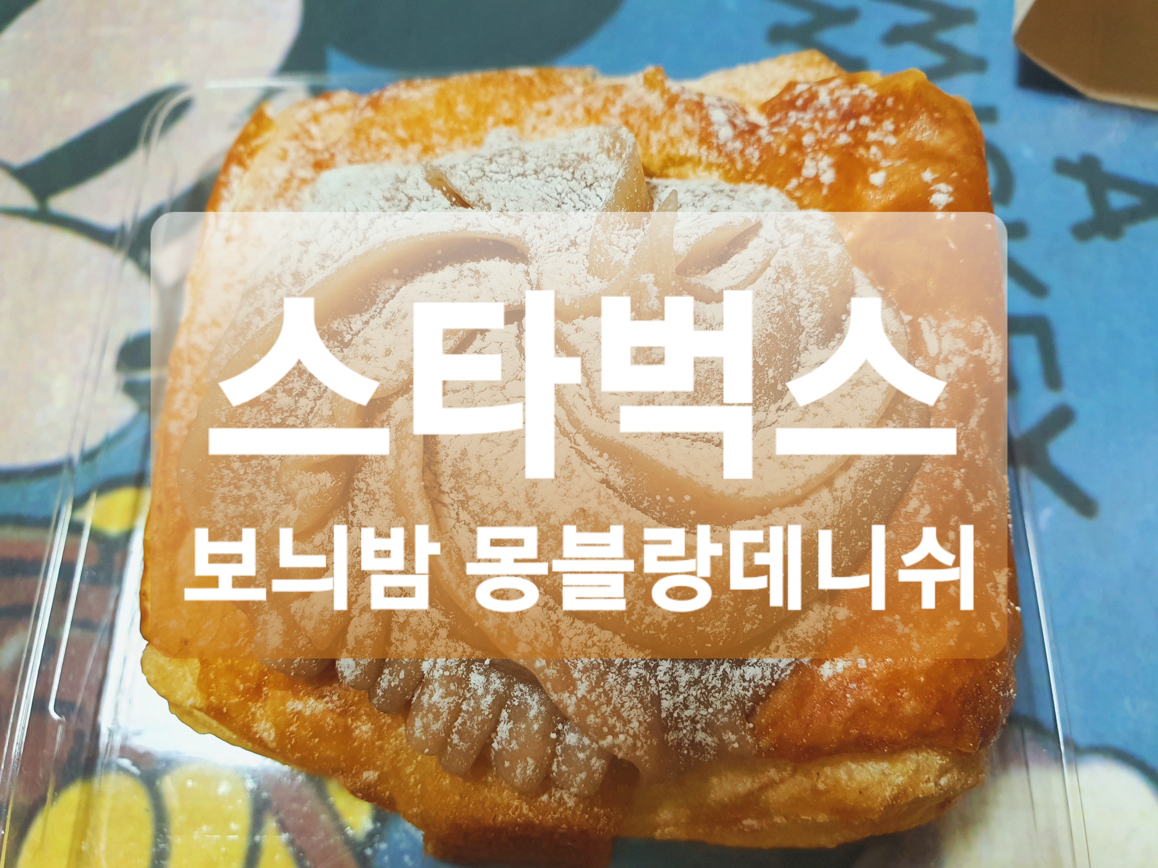  오늘의  빵 :: 스타벅스 가을  신제품 보늬밤 몽블랑  데니쉬