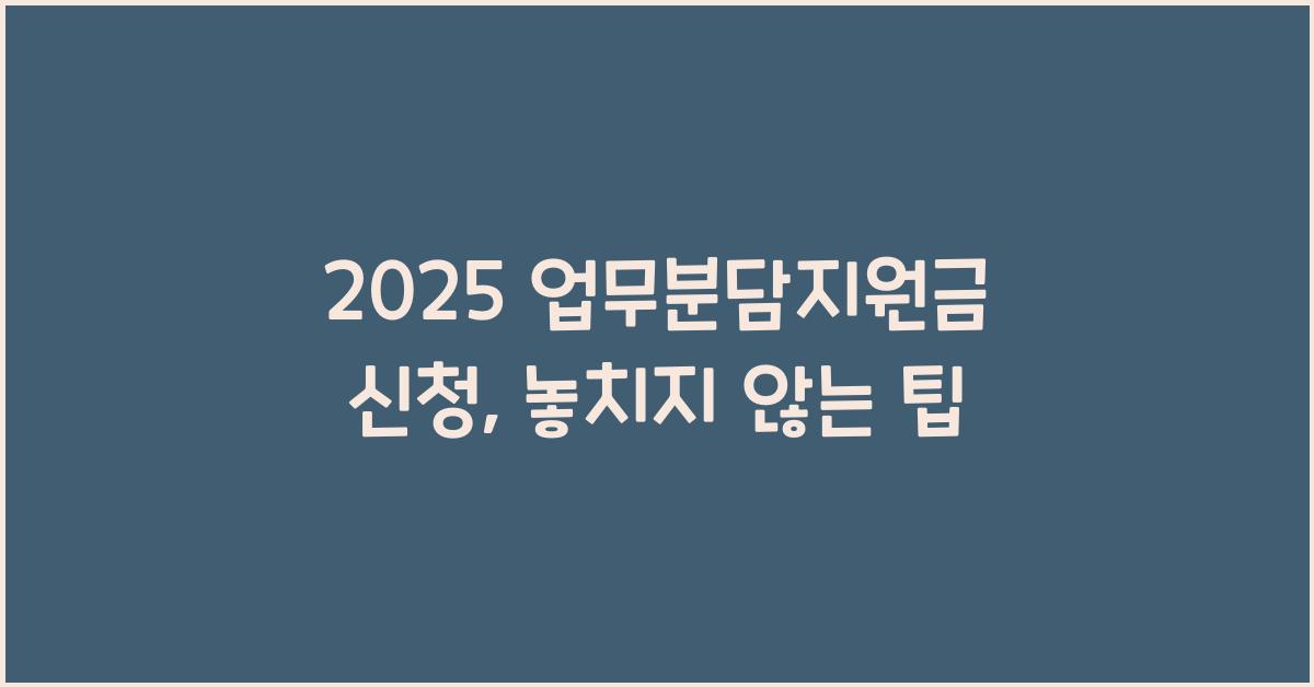 2025 업무분담지원금 신청